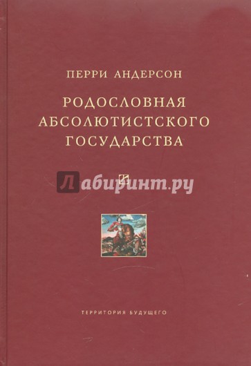 Родословная абсолютистского государства