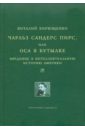 Кирющенко Виталий Чарльз Сандерс Пирс, или Оса в бутылке. Введение в интеллектуальную историю Америки пирс чарльз сандерс рассуждение и логика вещей лекции для кембриджских конференций 1898 года