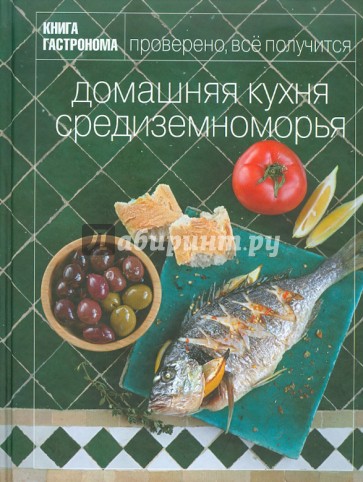 Книга Гастронома. Домашняя кухня средиземноморья