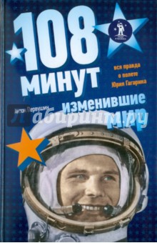 Обложка книги 108 минут, изменившие мир, Первушин Антон Иванович