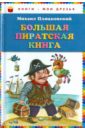 Пляцковский Михаил Спартакович Большая пиратская книга