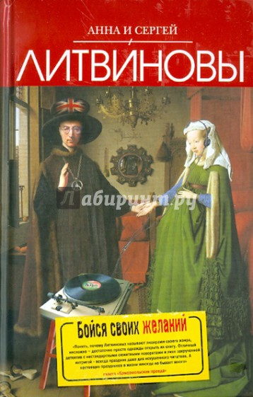 Бойся своих желаний