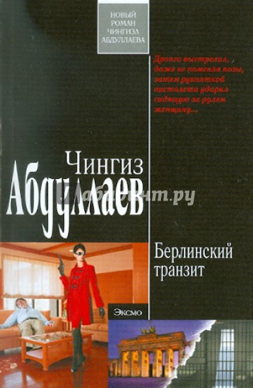 Берлинский транзит