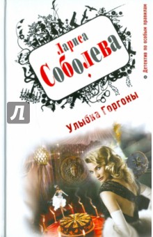 Обложка книги Улыбка Горгоны, Соболева Лариса Павловна