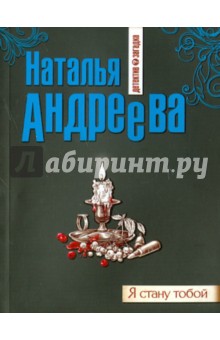 Обложка книги Я стану тобой, Андреева Наталья Вячеславовна