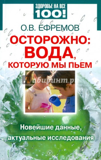 Осторожно: вода, которую мы пьем. Новейшие данные, актуальные исследования