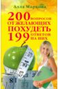 йога против килограммов дышим и худеем Маркова Алла Викторовна 200 вопросов от желающих похудеть и 199 ответов на них