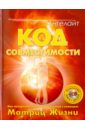 Код совместимости. Как построить близкие отношения с помощью Матриц Жизни (+CD) - Ангелайт
