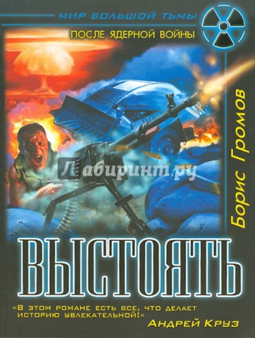 Выстоять