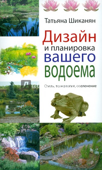 Дизайн и планировка вашего водоема