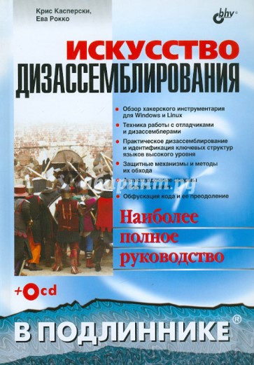 Искусство дизассемблирования (+CD)