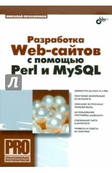 Обложка книги Разработка Web-сайтов с помощью Perl и MySQL, Прохоренок Николай Анатольевич