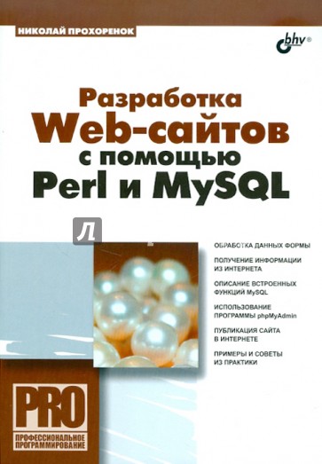 Разработка Web-сайтов с помощью Perl и MySQL