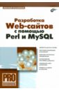 Прохоренок Николай Анатольевич Разработка Web-сайтов с помощью Perl и MySQL