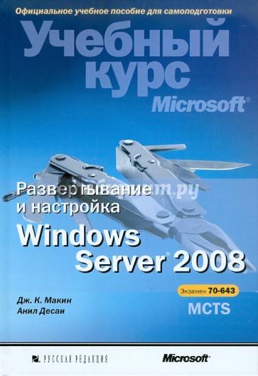 Развертывание и настройка Windows Server 2008 (+CD)