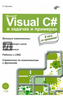 Обложка книги Microsoft Visual C# в задачах и примерах (+CD), Культин Никита Борисович