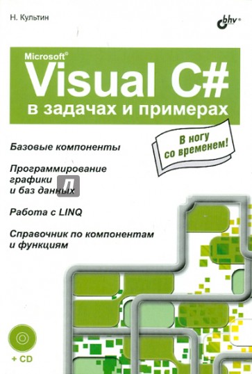 Microsoft Visual C# в задачах и примерах (+CD)