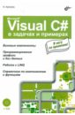 Культин Никита Борисович Microsoft Visual C# в задачах и примерах (+CD) культин никита борисович c builder cd
