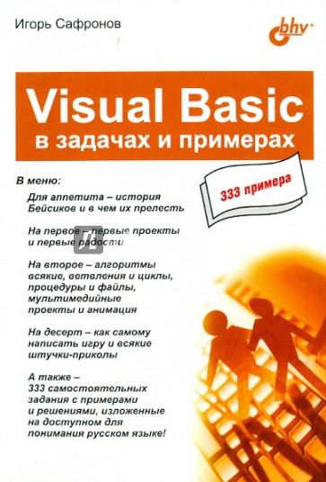 Visual Basic в задачах и примерах