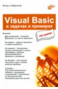 Сафронов Игорь Константинович Visual Basic в задачах и примерах