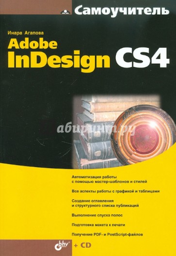 Самоучитель Adobe InDesign CS4 (+CD)