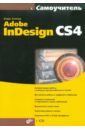 цена Агапова Инара Валерьевна Самоучитель Adobe InDesign CS4 (+CD)