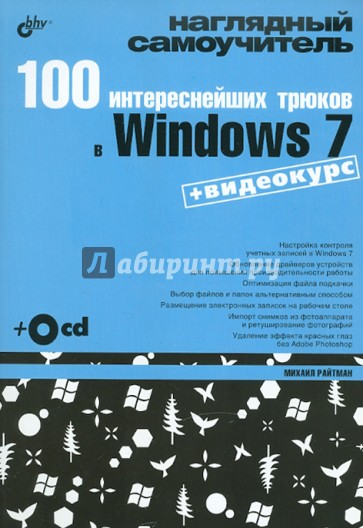 100 интереснейших трюков в Windows 7 (+CD)