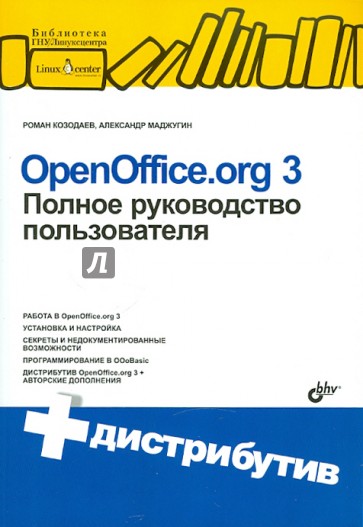 OpenOffice.org 3. Полное руководство пользователя (+CD)