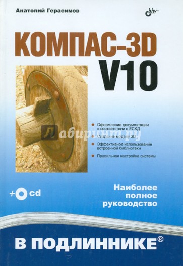 Компас-3D V10 (+CD)