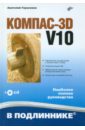 Герасимов Анатолий Александрович Компас-3D V10 (+CD) 3d моделирование в компас 3d версий v17 и выше большаков в чагина а