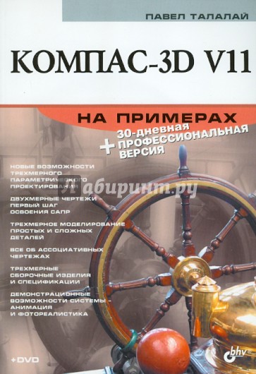 Компас-3D V11 на примерах (+CD)