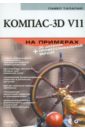 Талалай Павел Григорьевич Компас-3D V11 на примерах (+CD)