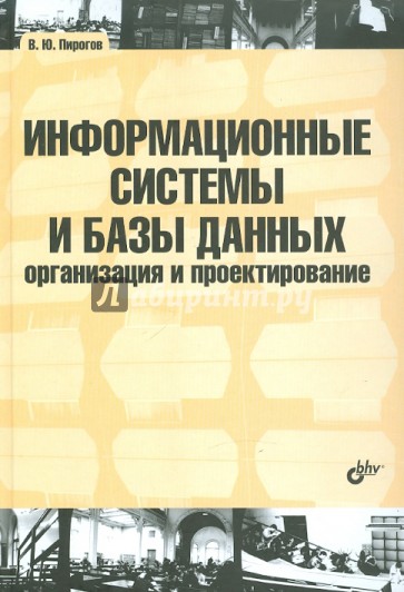 Информационные системы и базы данных: организация и проектирование