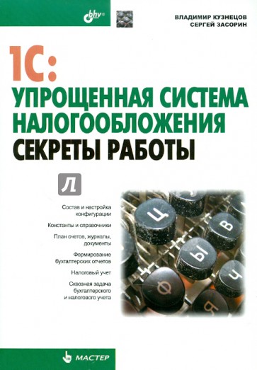 1C:Упрощенная система налогообложения. Секреты работы