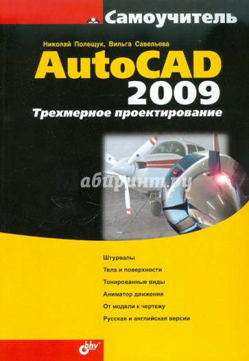 AutoCAD 2009. Трехмерное проектирование