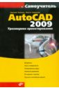 Полещук Николай Николаевич, Савельева Вильга AutoCAD 2009. Трехмерное проектирование