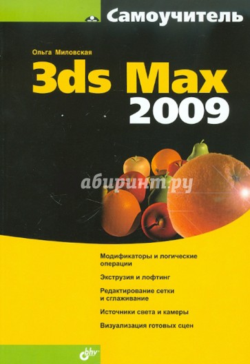 Самоучитель 3dS Max 2009