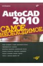 Погорелов Виктор Иванович AutoCAD 2010 (+CD) погорелов виктор иванович autocad 2008 самое необходимое