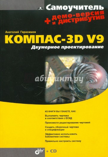 Самоучитель Компас-3D V9. Двумерное проектирование (+CD)