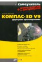 Самоучитель Компас-3D V9. Двумерное проектирование (+CD) - Герасимов Анатолий Александрович