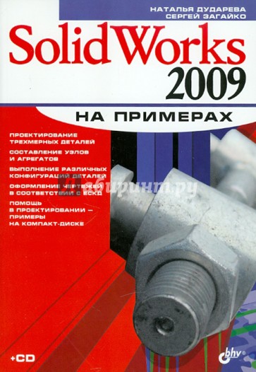SolidWorks 2009 на примерах (+CD)