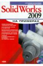 SolidWorks 2009 на примерах (+CD) - Дударева Наталья Юрьевна, Загайко Сергей Андреевич
