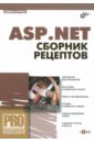 Агуров Павел Владимирович ASP.NET. Сборник рецептов (+CD) эспозито дино разработка веб приложений с использованием asp net и ajax
