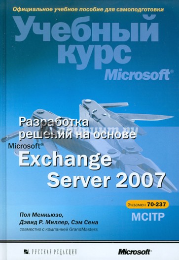 Разработка решений на основе Microsoft Exchange Server 2007 (+CD)