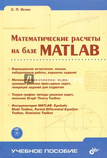 Математические расчеты на базе MATLAB (+CD)