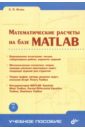 Иглин Сергей Петрович Математические расчеты на базе MATLAB (+CD)