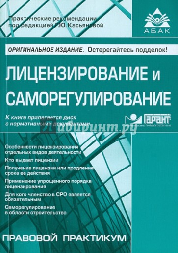 Лицензирование и саморегулирование (+ CD)
