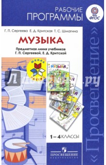 сергеева музыка 8 класс учебник