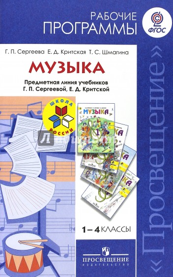 Музыка. 1-4 классы. Рабочие программы. Предметная линия Г.П. Сергеевой, Е.Д. Критской. ФГОС