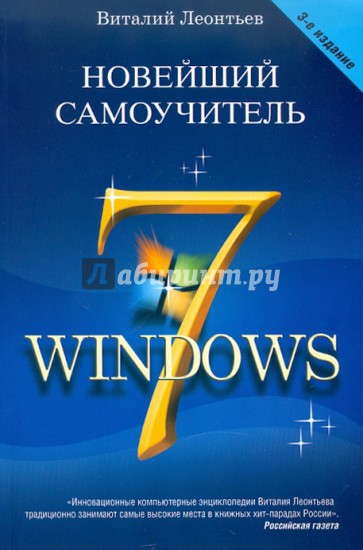 Новейший самоучитель Windows 7